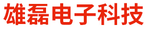 呼和浩特市雄磊電子科技有限公司