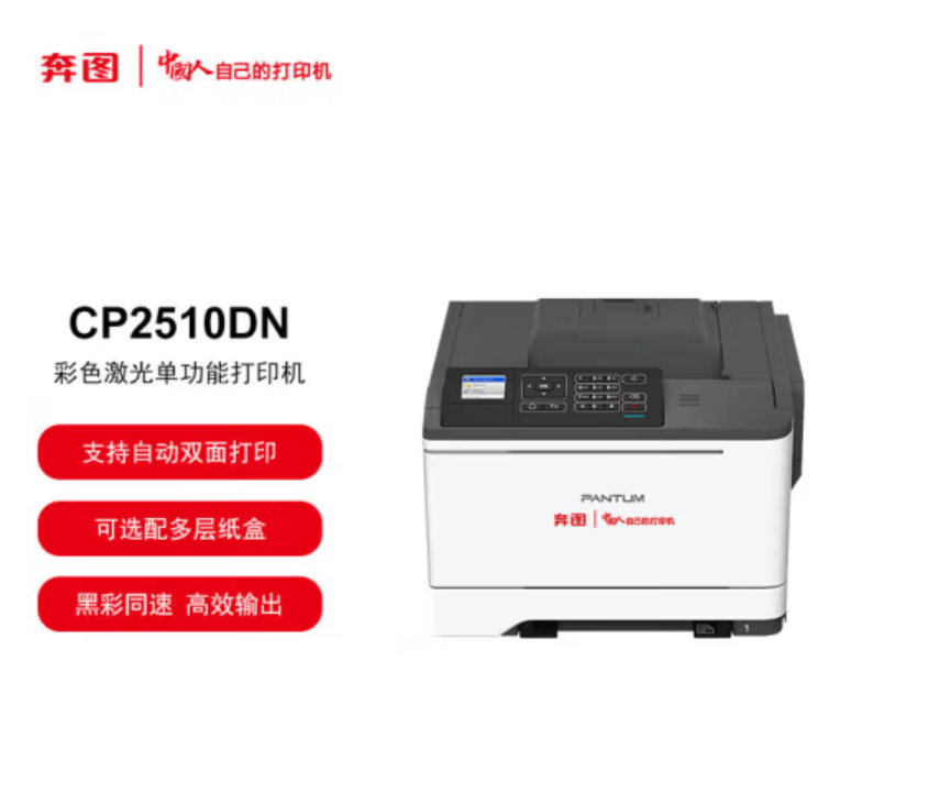 奔圖/PANTUM CP2510DN A4 彩色打印機(jī) 